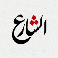 الشارع الاخباري(@karimyal1) 's Twitter Profile Photo