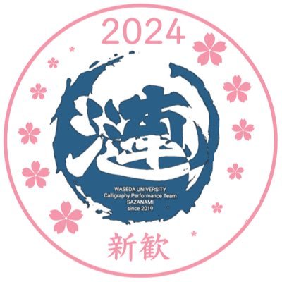 早稲田大学書道パフォーマンスサークル漣（@WASEDA_SAZANAMI）の2024年度新歓アカウントです！🌊🌸 創設6年目、公認サークル、オール早稲田、2年入会OK、初心者大歓迎🙌