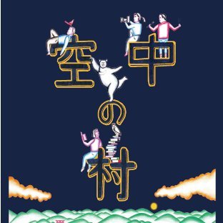 kuuchuu_no_mura's profile picture. ツリーハウスで過ごす、フランスから来た大人の遊び場。
昼も夜も愉しめる！

営業期間 3月1日~11月30日 毎週火曜日定休