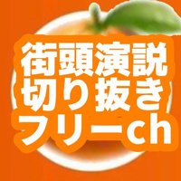 れお🍊🌸【参政党街頭演説切り抜きフリーちゃんねる(非公式)】(@SanseitouReo) 's Twitter Profile Photo