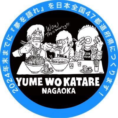 『#夢を語れ長岡』公式Twitter | 《夢を語れ新潟から総本店での修行を経てオープンしました》|ﾊﾟﾝｸﾛｯｸを愛する23歳が大好きなラーメンを長岡に。| アルバイトメンバー募集中