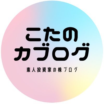 30代営業マン投資家「こた」の株ブログ【こたのカブログ】運営中▶️本業は消耗品メーカー営業職歴10年▶️オリジナル企業分析を元に▶️国内株式25銘柄以上▶️米国株式3銘柄▶️投資信託3個▶️NISAで所有中 #高配当株 #SP500 #オルカン #楽天VT #営業マン #企業分析 #ブログ #証券口座