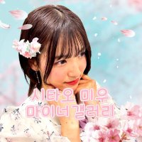 🌷下尾みう 韓国 Fan Club🌷(@MiracleIsU) 's Twitter Profile Photo