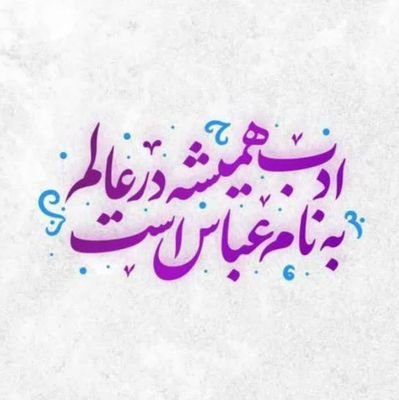 اگه خواستی سر خم کردن منو ببینی،
موقع #نماز بیا...!