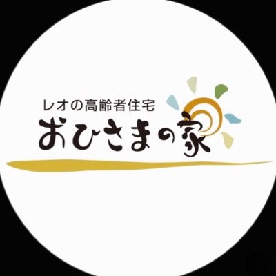 ㍿レオ・ソリューションズ➡レオの高齢者住宅➡ #おひさまの家西神戸 呟く内容は、会社の公式見解ではなく、中の人の主観でしかないです！！お許し下さい。真面目0.2割ネタ9.8割😔 サッカー大好きです!⚽️ #訪問介護 ＃高齢者住宅 ＃レオさん ＃企業公式相互フォロー ＃企業公式酒飲み部 ٩( ᐛ )🍻( ᐖ )۶