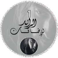 ادارة الرآآئد للاضافات 🎻 (@rad_na7) 's Twitter Profile Photo ادارة الرآآئد للاضافات 🎻 (@rad_na7) 's Twitter Profile Photo