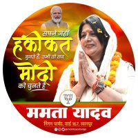 Mamta Yadav (Modi Ka Parivar)(@mamtayadavbjp) 's Twitter Profile Photo