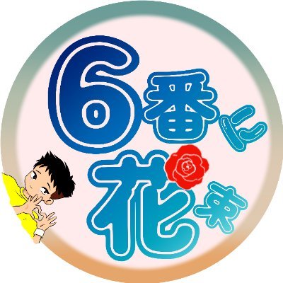 2024年3月28日ヤスの誕生日を祝うwebオンリーの告知アカウントです。
情報は随時更新していきます。https://t.co/jCMMv2sjdX　#2024ヤス誕生祭