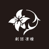 劇団凛瞳 (@rindou_shibai) Twitter profile photo