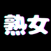 熟女動画なび (@jyukujo_douga) Twitter profile photo 熟女動画なび (@jyukujo_douga) Twitter profile photo