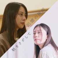 映画『記憶の居所／朝をさがして』(@kioku_asao2in1) 's Twitter Profile Photo