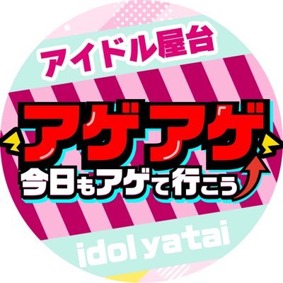 アイドル屋台「アゲアゲ」！今日もアゲて行こう⤴︎をテーマにアイドルが店頭に立ち皆様にパワーを届ける為、元気に販売させていただきます‼️出店のご用命はDMへ❗️アイドルも募集中です🎉