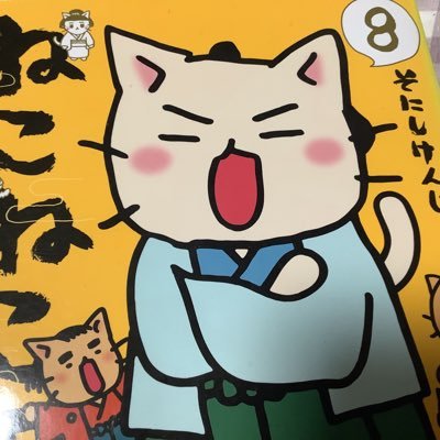 ねこねこ日本史とプロセカが大好きな人間です。 好きな偉人は木戸さん、大久保さん、井上馨、山田顕義(特に木戸さん)。ネットは真面目に疎いです。