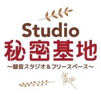 Studio秘密基地(録音スタジオ&フリースペース) (@studio_himitsu) 's Twitter Profile