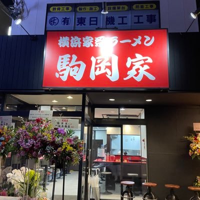 鶴見区駒岡の家系ラーメン店です 〒230-0017 神奈川県横浜市鶴見区駒岡1-27-4 環2駒岡交差点近くです お気軽にご来店ください