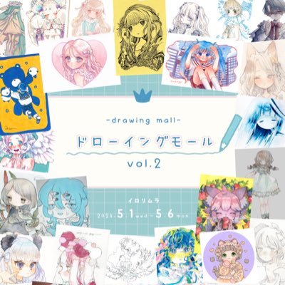 🌙2024年5月1日(水)～5月6日(月)🌙12時～20時（初日15時～最終日～16時）#ドローイングモール_vol2 ［主催］天羽 しいら/てとら うう