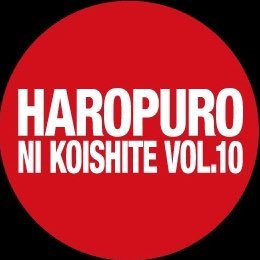 2023年11月11日(土)「ハロプロに恋してvol.9」開催大決定！！ハロ恋は名古屋発のハロプロ関連楽曲パーティ！ たまに中の人たちがつぶやいたり。