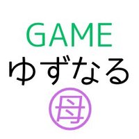 ゆずなるゲーム(@yuzunaru_game) 's Twitter Profile Photo
