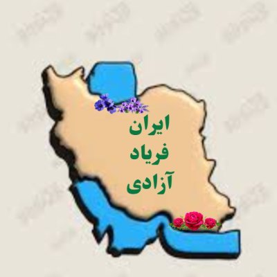 آنزمان که بنهادم سر براه آزادی 
دست خود ز جان شستم از برای آزادی