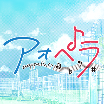 アオペラ -aoppella!?- 公式 on X: アオペラ -aoppella!?- 公式 on X: