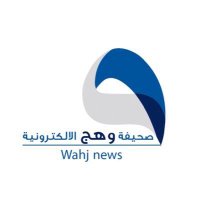 صحيفة وهج نيوز السعودية (@whaj_news) Twitter profile photo
