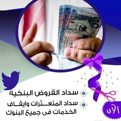 اللهم إني أسألك نفسًا مطمئنة تؤمن بلقائك وترضى بقضائك وتقنع بعطائك.

تســديد قــروض سداد المتعثرات وكافة الالتزامات
بطريقه شرعية