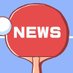 卓球ネットニュース🏓 𝕏 (@takkyu_netnews) Twitter profile photo 卓球ネットニュース🏓 𝕏 (@takkyu_netnews) Twitter profile photo