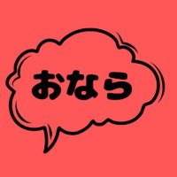 おならNavi (@onara_navi) Twitter profile photo