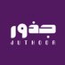 جُذُور | Juthoor (@juthoor_media) Twitter profile photo جُذُور | Juthoor (@juthoor_media) Twitter profile photo