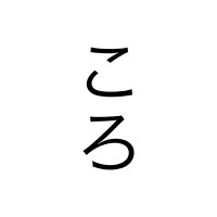 ころ (@hek5010) 's Twitter Profile Photo ころ (@hek5010) 's Twitter Profile Photo