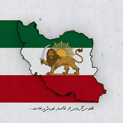 این وطن همانند «#ققنوس» است... #ایران هر چند بار هم که بسوزد و خاکستر شود دِگَر بار زنده شده و به راه خود ادامه خواهد داد!
#جاویدشاه - @PahlaviReza