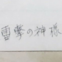 旧日本海軍の艦攻パイロットだった祖父の軌跡を追っています。
アイコンは亡父が中3の時に親友あてのメモに書いていた自称で「雷撃の神様一名(祖父の氏名)の一息(亡父の氏名)と名乗っていたリアル厨二病の痕跡
祖父が乗組んだ空母：赤城、加賀、飛龍
祖父が操縦した飛行機：八九艦攻、九七艦攻、銀河（判明しているもの）
操練２３期