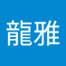 片岡龍雅 (@faq0nr1kia21328) Twitter profile photo 片岡龍雅 (@faq0nr1kia21328) Twitter profile photo