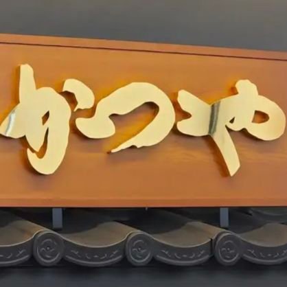 Katsuya76742274's profile picture. 釣り、格闘技、プロレス、野球、
お笑い、旅、温泉、好き!!
あっ、音楽も!!
あと、神社仏閣、お城❤️