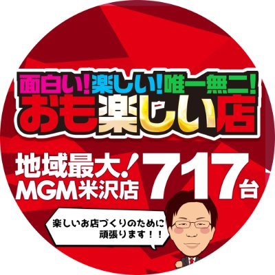 お店に関係有ること無いこと、色々呟いていきたいと思います。
無言フォロー失礼します🙇
#パチンコ #スロット #パチスロ #MGM #山形