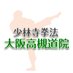 大阪で少林寺拳法 大阪高槻道院 / 金剛禅総本山少林寺 (@takatsukidouin) Twitter profile photo 大阪で少林寺拳法 大阪高槻道院 / 金剛禅総本山少林寺 (@takatsukidouin) Twitter profile photo