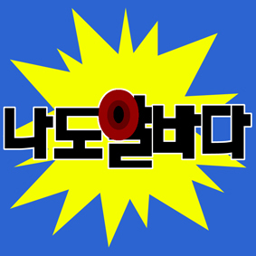 영화 평점알바들과 그들을 고용한 고용주들 꼴뵈기싫어서 만든 혁명적 팟캐스트 「나도 알바다」 공식 트윗계정입니다.