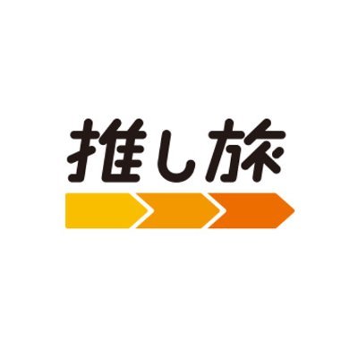 あなたがあなたの“推し”をもっと推せるように。あなたの好きという気持ちが、誰かの支えになるように。これからの推し旅に、新しい楽しさや新しい安心を提案します。
※お問合せにはお答えできないこともあります
規約 https://t.co/84cX1Ai1Ad