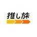推し旅【JR東海公式】 (@oshitabi_update) Twitter profile photo 推し旅【JR東海公式】 (@oshitabi_update) Twitter profile photo