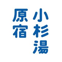 小杉湯原宿|Kosugiyu Harajuku (@kosugiyu_hrjk) 's Twitter Profile