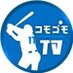 コモゴモTV (@komogomotv_) Twitter profile photo コモゴモTV (@komogomotv_) Twitter profile photo