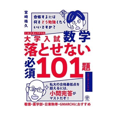 📖大学入試数学落とせない必須101題📖スタンダードレベル📘ハイレベル📗の公式Ｘです‼️18:00に『毎日小問 』21:00に答え合わせ/私立大学を志望している人は是非毎日取り組みましょう😄/解法は一例であり授業中に指導している解法とは違うことあり。別解あり/数学ルート/お仕事のご依頼はDM📩まで。