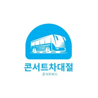 콘서트 차대절 베테랑