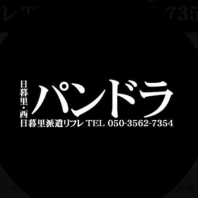 日暮里・西日暮里・鶯谷は交通費無料
 派遣リフレパンドラ @pandora_nippori代専門派遣リフレ 西日暮里・日暮里のホテル・レンタルルームへ派遣致します。 お店への問い合わせ・予約はこちら TEL : 050-3562-7354 ライン:https://t.co/MjriJXfw49