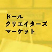 ドールクリエイターズマーケット4/28(@doll_c_market) 's Twitter Profile Photo
