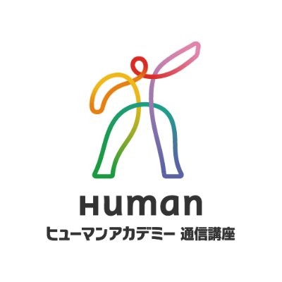 公式】ヒューマンアカデミー通信講座 (@human_tsushin) / X 公式】ヒューマンアカデミー通信講座 (@human_tsushin) / X