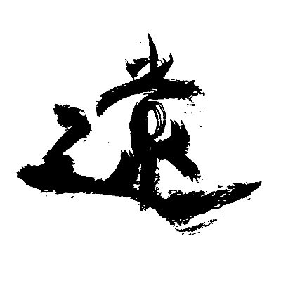 「民話のふるさと」で知られる岩手県遠野市に脈々と受け継がれてきた郷土芸能とまつり。約60もあるその多様さと深い魅力を発信していきます。
運営:遠野市郷土芸能協議会ワーキンググループ