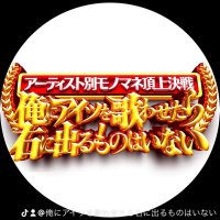 【TBS公式】アーティスト別モノマネ頂上決戦　俺にアイツを歌わせたら右に出るものはいない(@oreniaitsuwo) 's Twitter Profile Photo