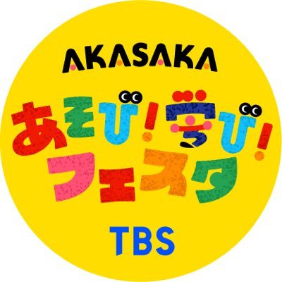 TBSのイベント「AKASAKAあそび！学び！フェスタ」の公式アカウントです。