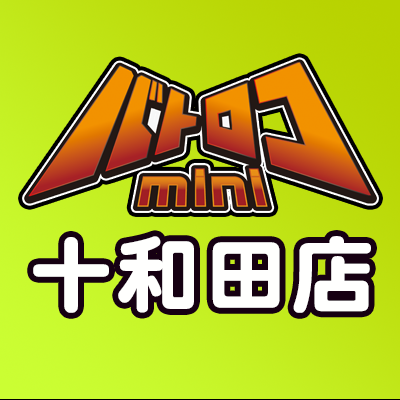 バトロコミニ十和田店の公式アカウントです 平日12:00〜22:00 土日祝 10:00〜22:00 買取は21:00まで クレジット、メルペイ、PayPay利用可能です。  Xでの問い合わせには対応しておりませんのでご了承ください。問い合わせは直接店舗へお願いいたします。 TEL 0176-51-3250